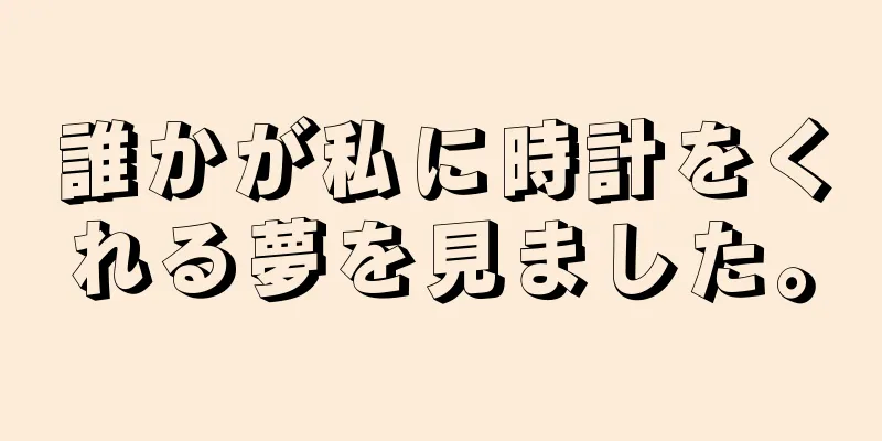 誰かが私に時計をくれる夢を見ました。