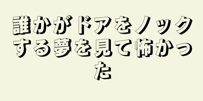 誰かがドアをノックする夢を見て怖かった