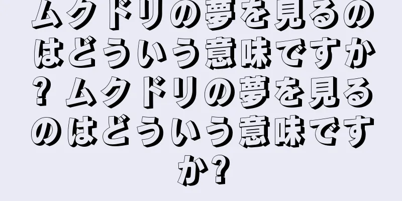 ムクドリの夢を見るのはどういう意味ですか? ムクドリの夢を見るのはどういう意味ですか?
