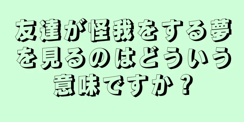 友達が怪我をする夢を見るのはどういう意味ですか？