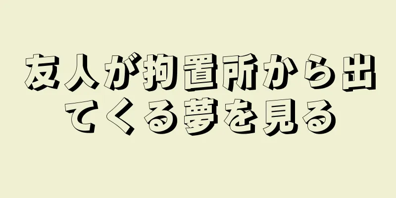友人が拘置所から出てくる夢を見る