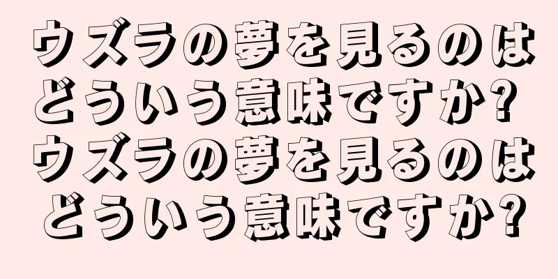 ウズラの夢を見るのはどういう意味ですか? ウズラの夢を見るのはどういう意味ですか?