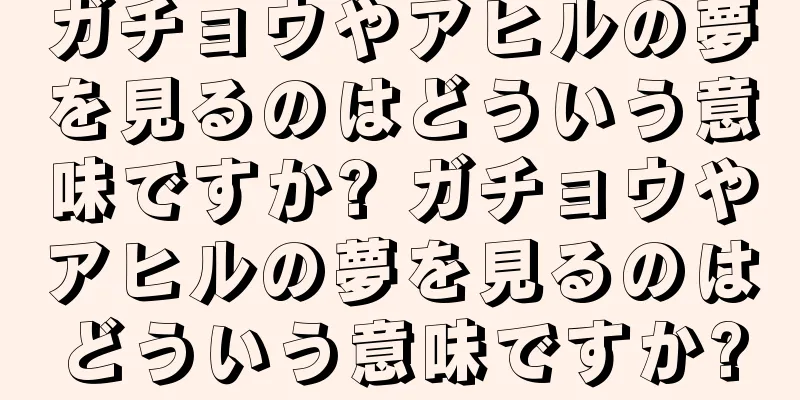ガチョウやアヒルの夢を見るのはどういう意味ですか? ガチョウやアヒルの夢を見るのはどういう意味ですか?