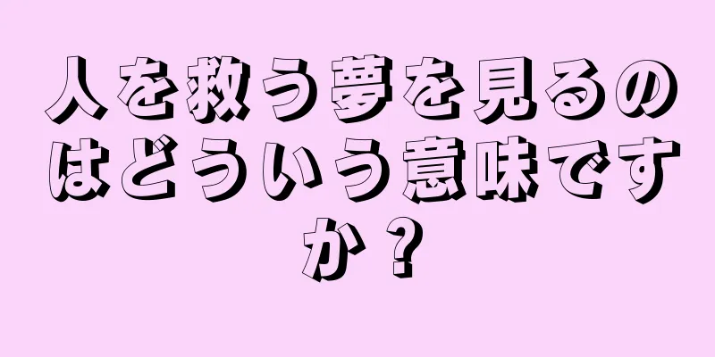 人を救う夢を見るのはどういう意味ですか？