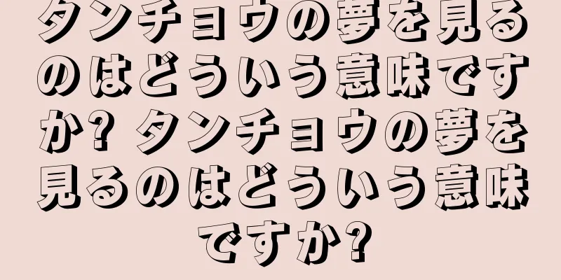 タンチョウの夢を見るのはどういう意味ですか? タンチョウの夢を見るのはどういう意味ですか?