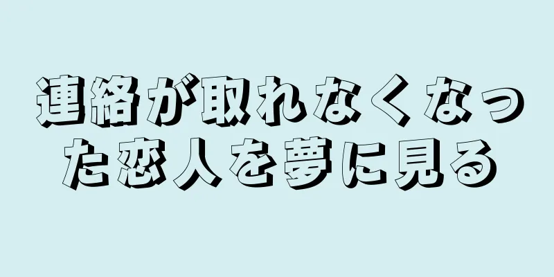 連絡が取れなくなった恋人を夢に見る