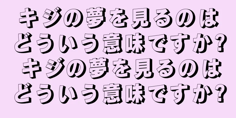 キジの夢を見るのはどういう意味ですか? キジの夢を見るのはどういう意味ですか?