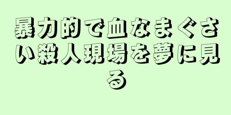 暴力的で血なまぐさい殺人現場を夢に見る