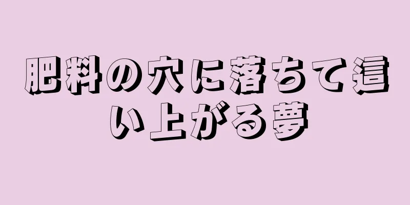 肥料の穴に落ちて這い上がる夢