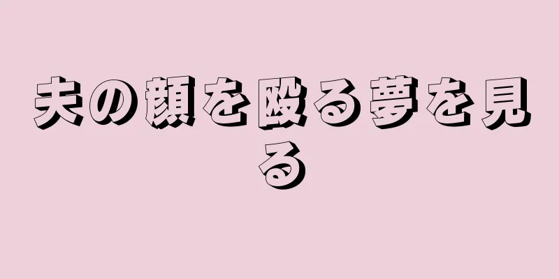 夫の顔を殴る夢を見る