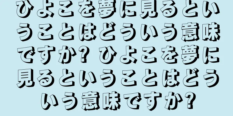 ひよこを夢に見るということはどういう意味ですか? ひよこを夢に見るということはどういう意味ですか?