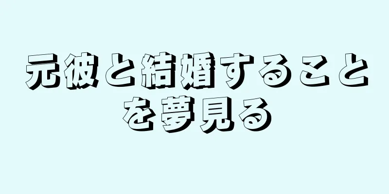 元彼と結婚することを夢見る
