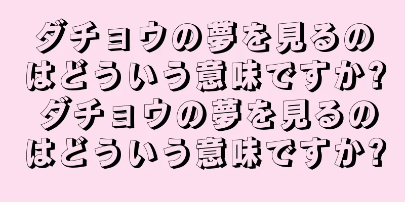 ダチョウの夢を見るのはどういう意味ですか? ダチョウの夢を見るのはどういう意味ですか?