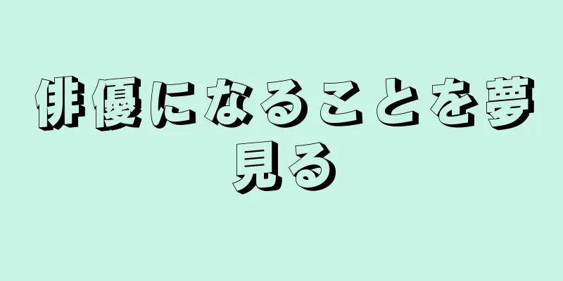 俳優になることを夢見る