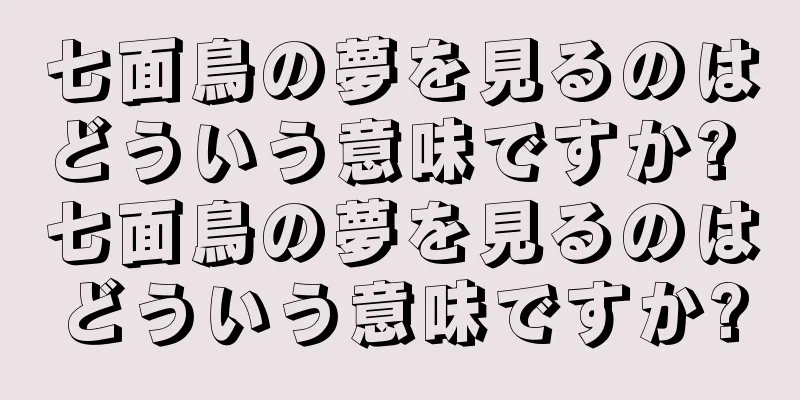 七面鳥の夢を見るのはどういう意味ですか? 七面鳥の夢を見るのはどういう意味ですか?
