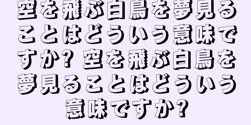 空を飛ぶ白鳥を夢見ることはどういう意味ですか? 空を飛ぶ白鳥を夢見ることはどういう意味ですか?