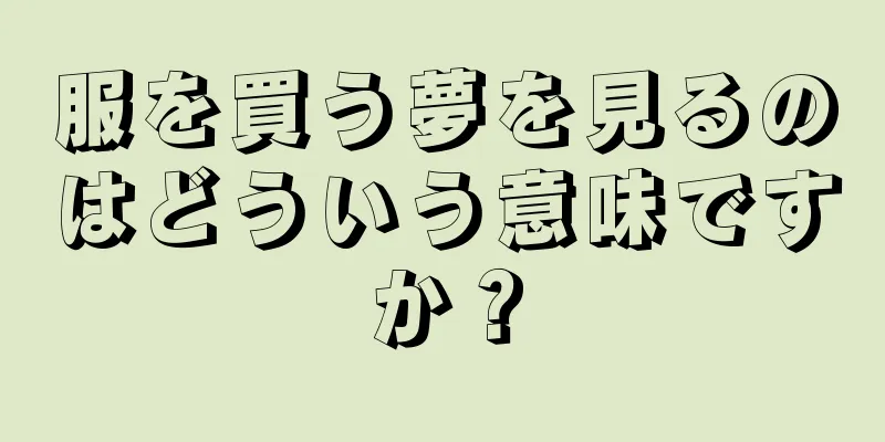 服を買う夢を見るのはどういう意味ですか？
