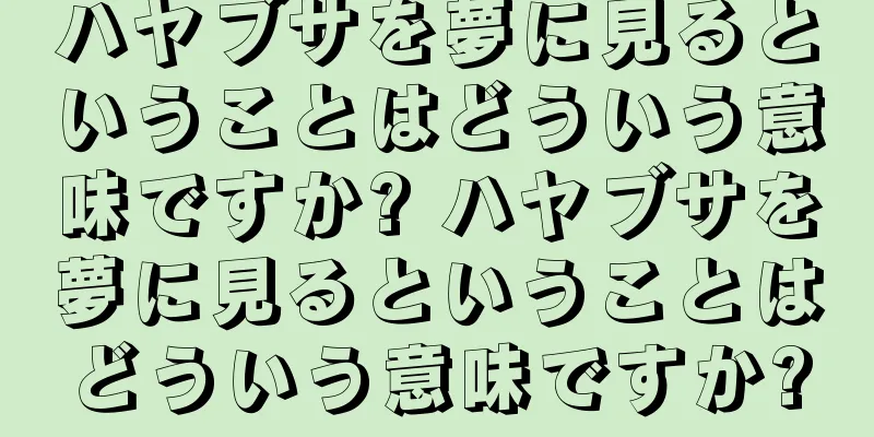 ハヤブサを夢に見るということはどういう意味ですか? ハヤブサを夢に見るということはどういう意味ですか?