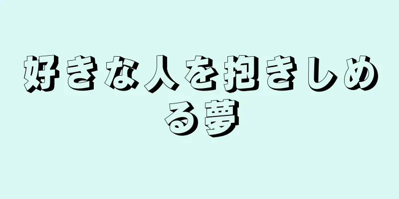 好きな人を抱きしめる夢