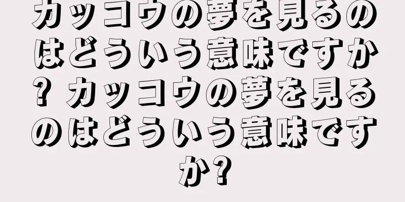 カッコウの夢を見るのはどういう意味ですか? カッコウの夢を見るのはどういう意味ですか?