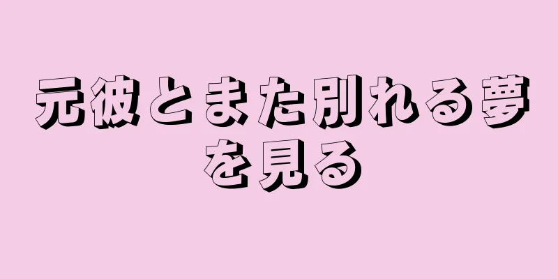 元彼とまた別れる夢を見る
