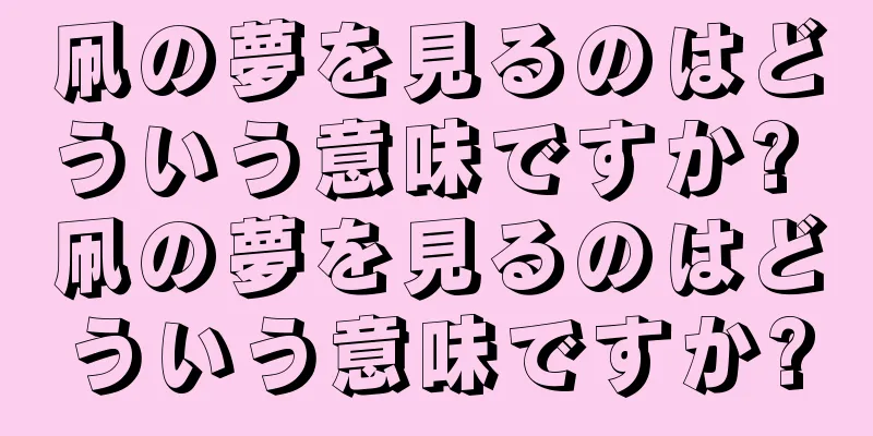 凧の夢を見るのはどういう意味ですか? 凧の夢を見るのはどういう意味ですか?