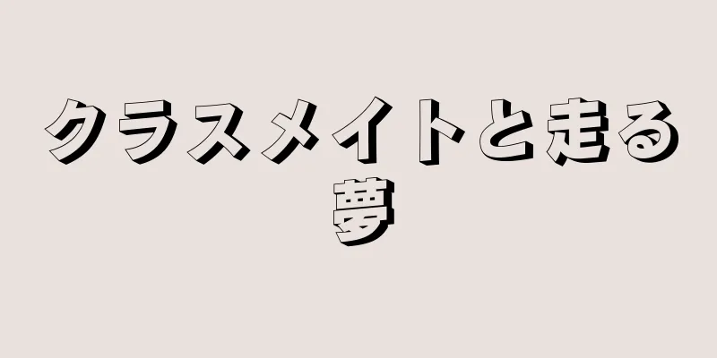 クラスメイトと走る夢
