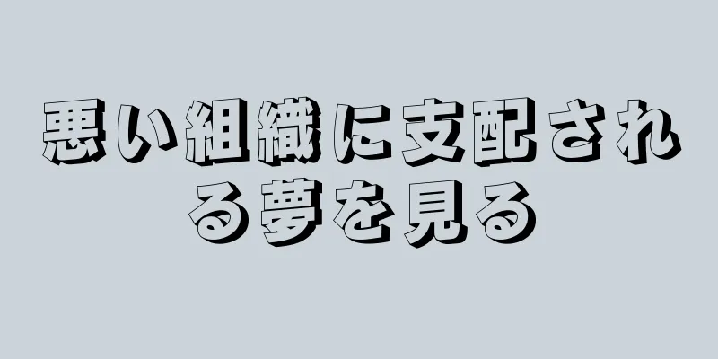 悪い組織に支配される夢を見る