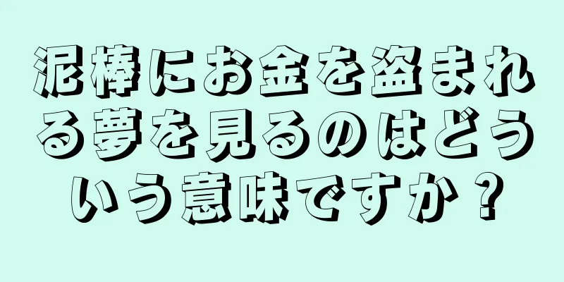 泥棒にお金を盗まれる夢を見るのはどういう意味ですか？