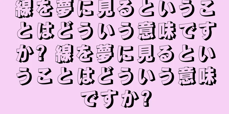 線を夢に見るということはどういう意味ですか? 線を夢に見るということはどういう意味ですか?