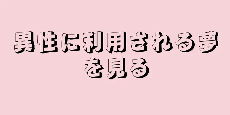 異性に利用される夢を見る