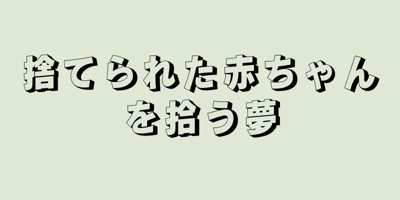 捨てられた赤ちゃんを拾う夢