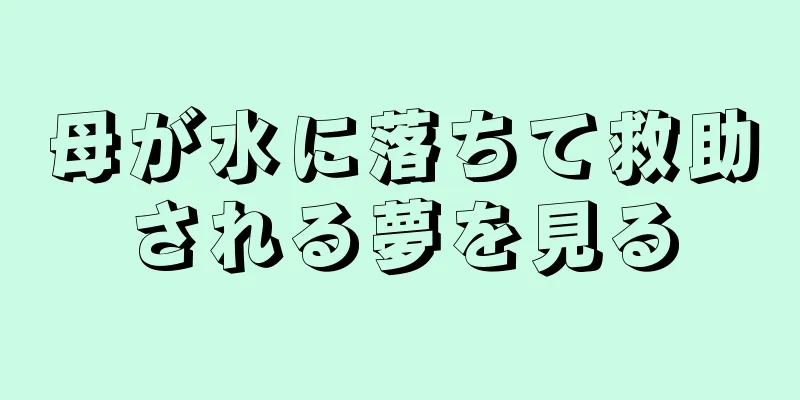母が水に落ちて救助される夢を見る