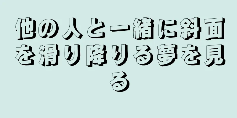他の人と一緒に斜面を滑り降りる夢を見る