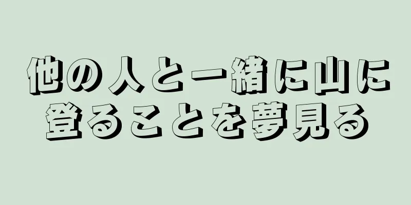 他の人と一緒に山に登ることを夢見る
