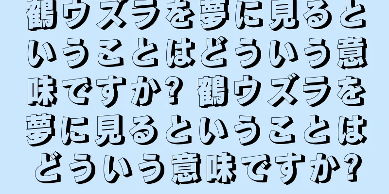 鶴ウズラを夢に見るということはどういう意味ですか? 鶴ウズラを夢に見るということはどういう意味ですか?