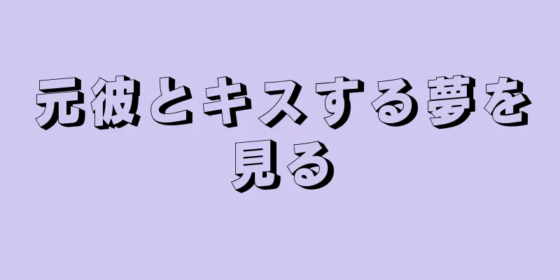 元彼とキスする夢を見る