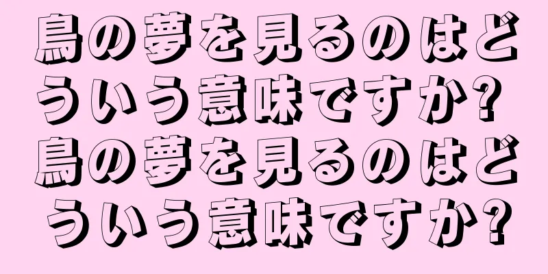 鳥の夢を見るのはどういう意味ですか? 鳥の夢を見るのはどういう意味ですか?