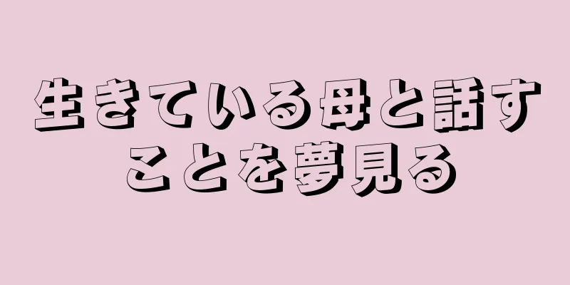 生きている母と話すことを夢見る