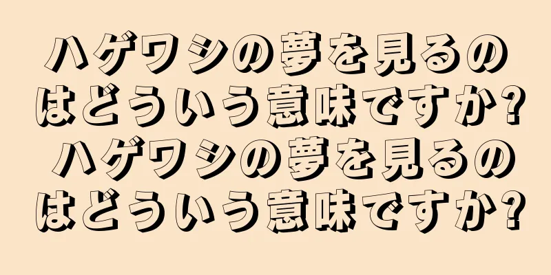 ハゲワシの夢を見るのはどういう意味ですか? ハゲワシの夢を見るのはどういう意味ですか?