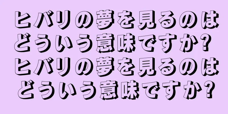 ヒバリの夢を見るのはどういう意味ですか? ヒバリの夢を見るのはどういう意味ですか?
