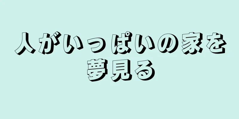 人がいっぱいの家を夢見る
