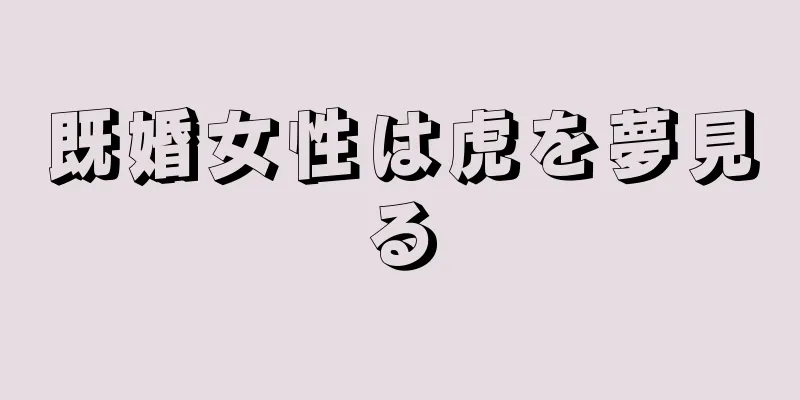 既婚女性は虎を夢見る