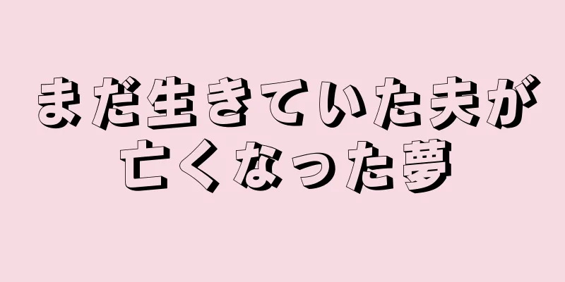 まだ生きていた夫が亡くなった夢