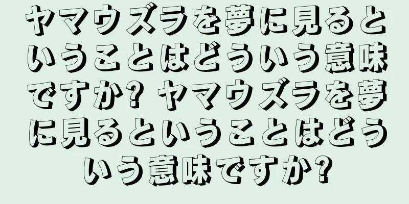 ヤマウズラを夢に見るということはどういう意味ですか? ヤマウズラを夢に見るということはどういう意味ですか?