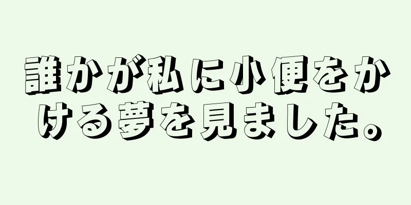 誰かが私に小便をかける夢を見ました。