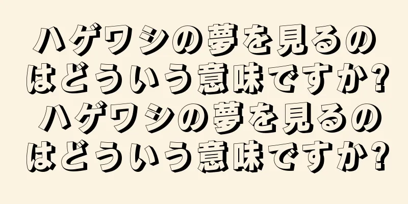 ハゲワシの夢を見るのはどういう意味ですか? ハゲワシの夢を見るのはどういう意味ですか?