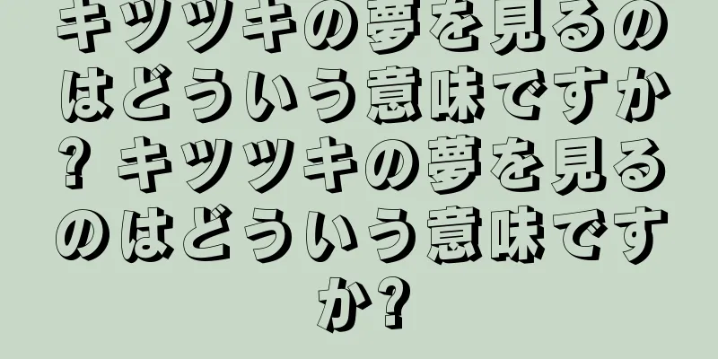 キツツキの夢を見るのはどういう意味ですか? キツツキの夢を見るのはどういう意味ですか?