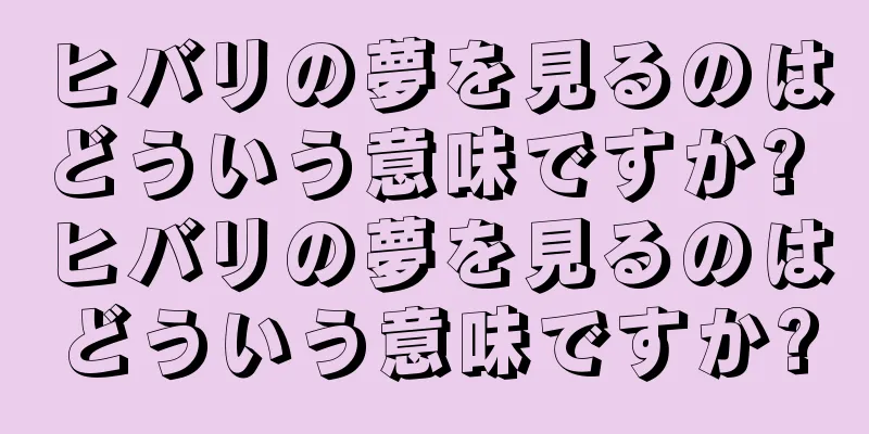ヒバリの夢を見るのはどういう意味ですか? ヒバリの夢を見るのはどういう意味ですか?