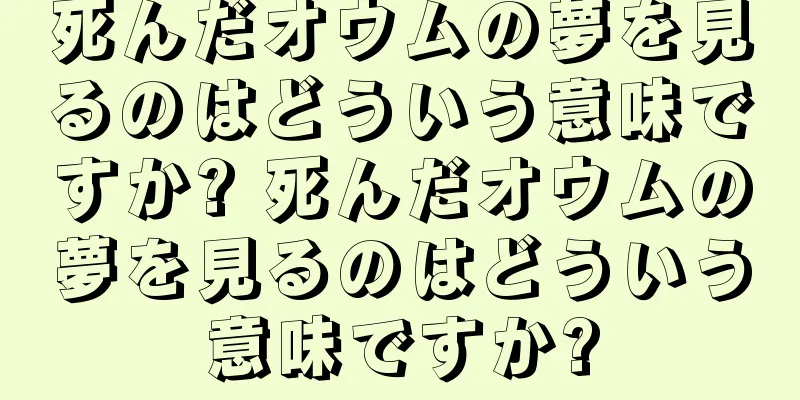 死んだオウムの夢を見るのはどういう意味ですか? 死んだオウムの夢を見るのはどういう意味ですか?